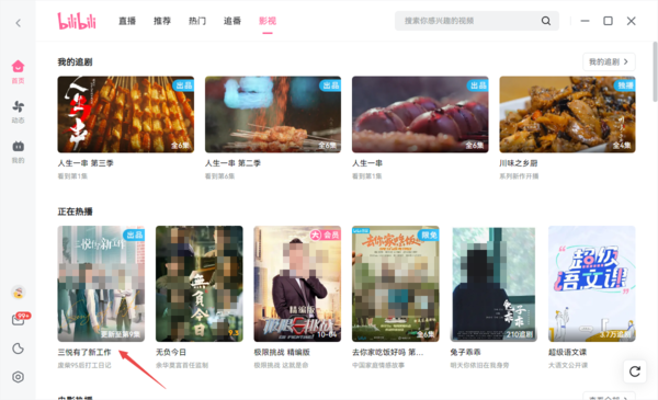 三悦有了新工作能在pc端哔哩哔哩上观看和下载吗