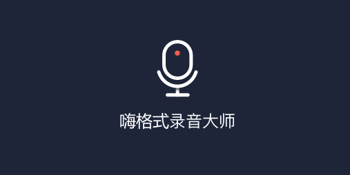 嗨格式录音大师无法录音怎么办_录制完后音量小怎么办