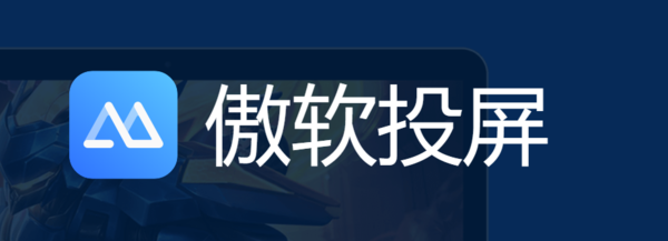 傲软投屏需要收费才能使用吗_傲软投屏收费价格是多少