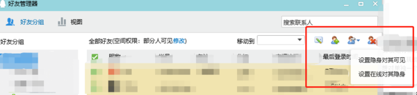 QQ如何批量删除好友_QQ如何对指定好友显示隐身或在线
