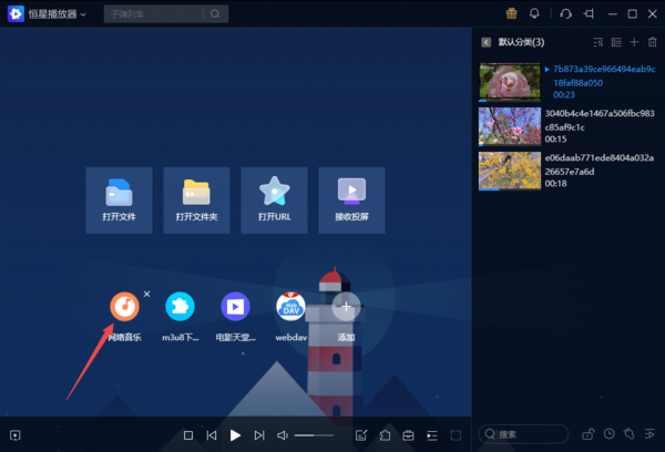能播放音乐的视频软件是哪一个_恒星播放器播放音乐教程