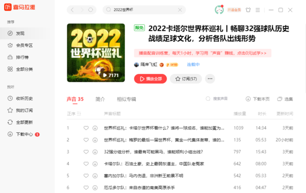 喜马拉雅有2022世界杯点评吗_喜马拉雅2022世界杯点评在哪