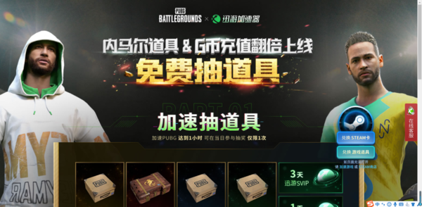 Pubg内马尔道具隆重上线_迅游加速器联合pubg在线抽好礼