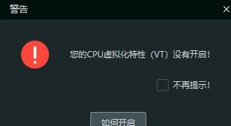 逍遥模拟器为什么警告VT没有开启_逍遥模拟器如何开启电脑VT