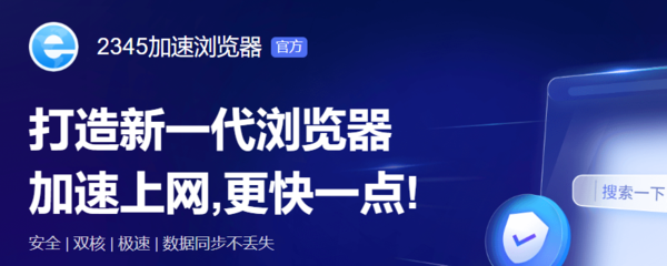 2345加速浏览器是双核浏览器吗_分别是哪两个核心