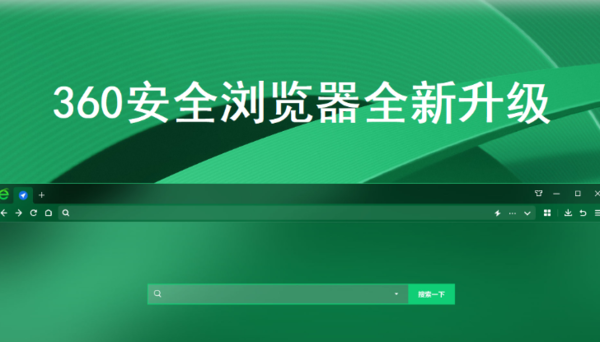 360安全浏览器好还是谷歌浏览器好_1分钟助你做出选择