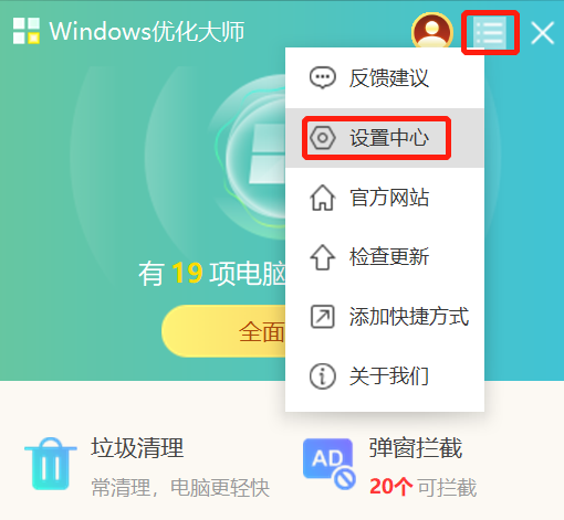 Windows优化大师如何关闭弹窗提醒_不再显示弹窗提醒方法