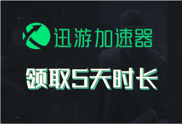 迅游加速器4月口令兑换_迅游加速器免费使用5天教程