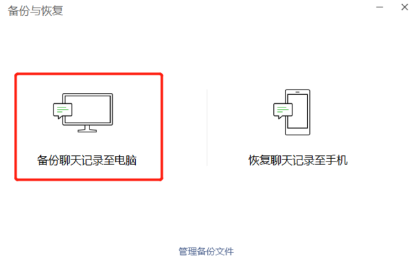 微信电脑版聊天记录备份方法_微信电脑版数据恢复教程