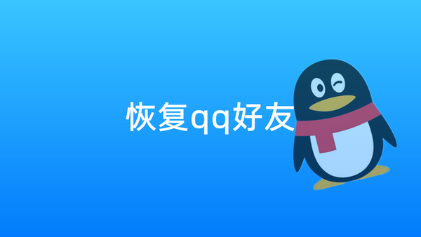 腾讯QQ恢复删除的好友教程_腾讯QQ恢复好友或群聊的有效期