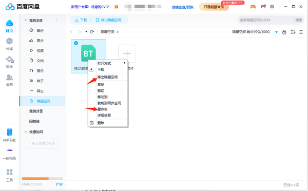 百度网盘如何开启隐藏空间功能 -百度网盘隐藏空间使用方法