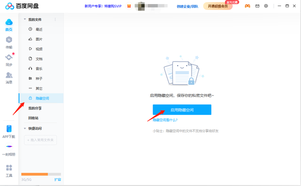 百度网盘如何开启隐藏空间功能 -百度网盘隐藏空间使用方法
