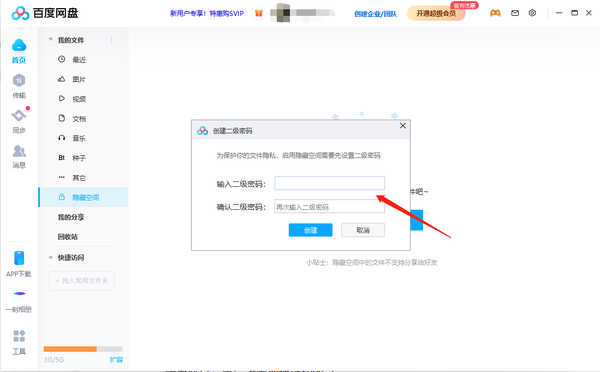 百度网盘如何开启隐藏空间功能 -百度网盘隐藏空间使用方法