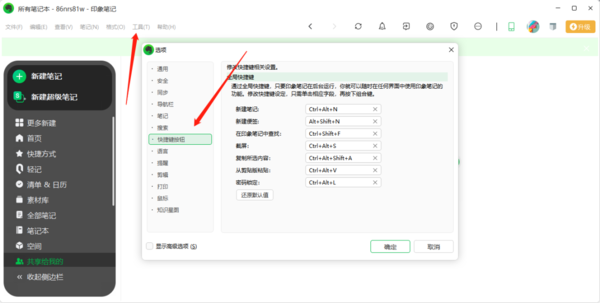 印象笔记新建笔记的快捷键是什么_新建快捷键一览