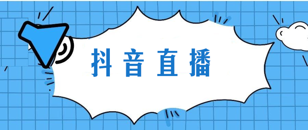 抖音在电脑客户端开启直播的条件_抖音直播在电脑上总是登录失败