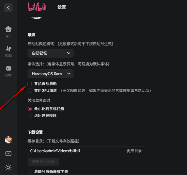 如何关闭哔哩哔哩电脑版开机自动启动_哔哩哔哩电脑客户端可以关闭私信智能拦截吗