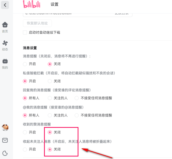 如何关闭哔哩哔哩电脑版开机自动启动_哔哩哔哩电脑客户端可以关闭私信智能拦截吗
