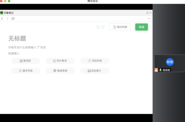 在腾讯会议中怎么打开印象笔记_开会时印象笔记使用方法