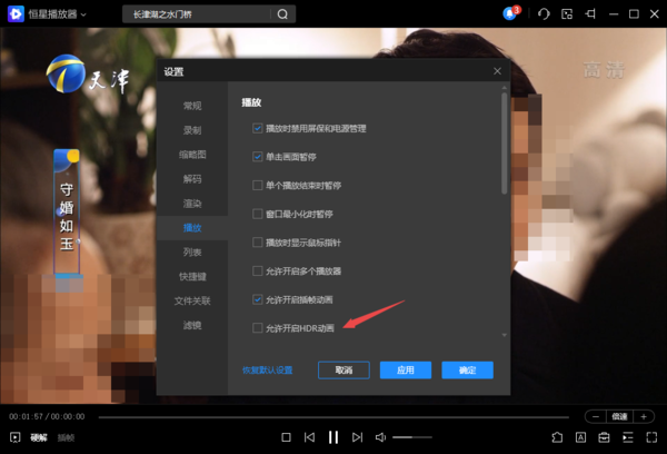 恒星播放器播放卡顿怎么解决_如何在电脑端开启恒星播放器HDR动画功能