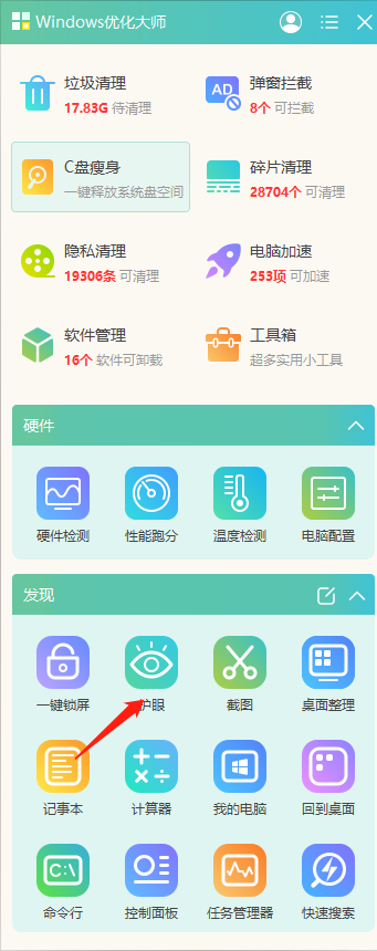 Windows优化大师怎么检测电脑屏幕问题_ 怎么开启护眼模式