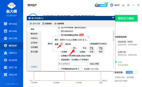 鲁大师进行电脑散热压力测试教程_怎么开启高温警报功能