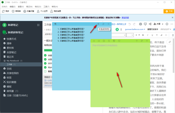 印象笔记添加桌面便签项目符号方法_如何修改便签背景颜色