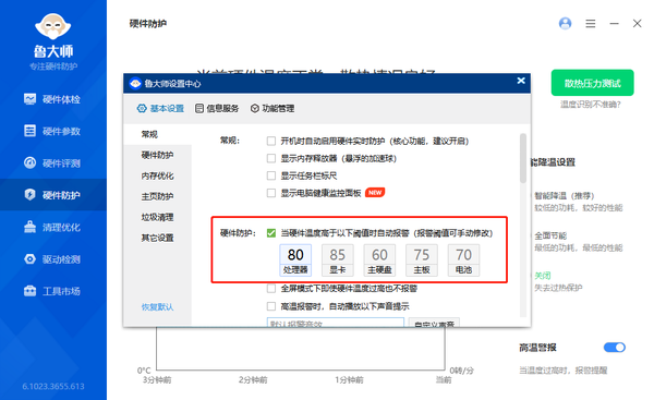 鲁大师在哪里设置高温报警_鲁大师开启智能降温步骤