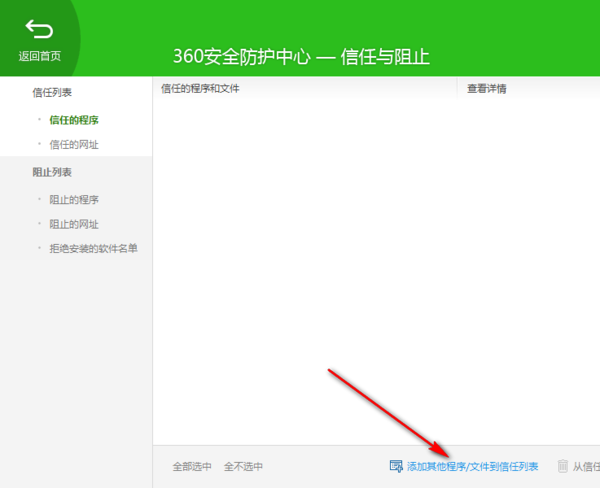 360安全卫士如何防止自动拦截软件程序_添加白名单软件方法
