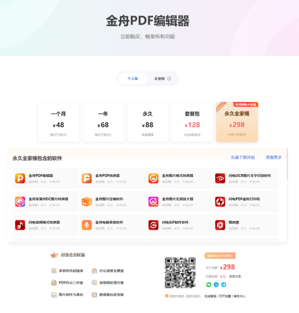 金舟PDF编辑器付费方式有几种_金舟PDF编辑器终身vip多少钱