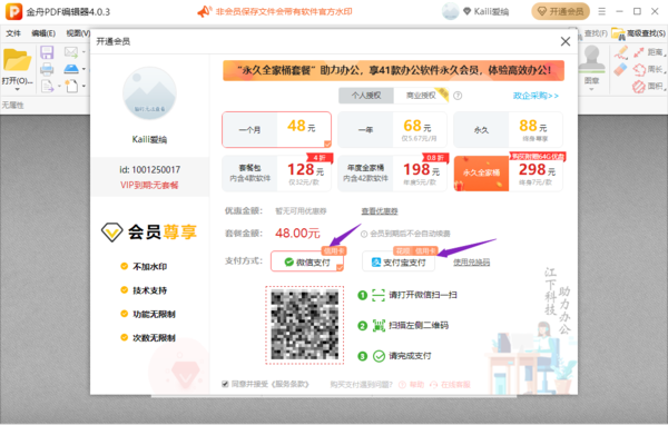 金舟PDF编辑器付费方式有几种_金舟PDF编辑器终身vip多少钱