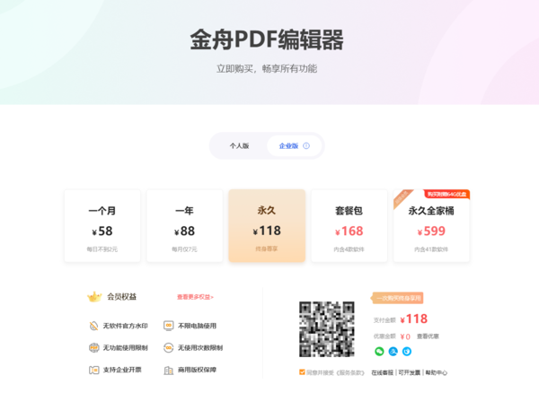 金舟PDF编辑器付费方式有几种_金舟PDF编辑器终身vip多少钱