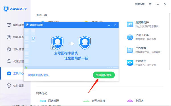 2345安全卫士如何取消其他软件开机自启_2345安全卫士怎么去除桌面图标箭头