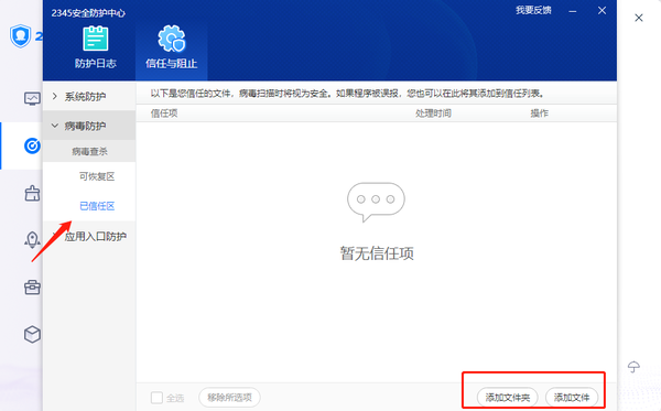 2345安全卫士如何添加信任文件_2345安全卫士恢复误删文件教程