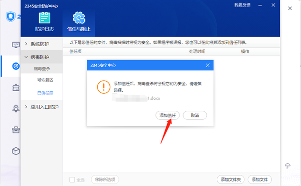 2345安全卫士如何添加信任文件_2345安全卫士恢复误删文件教程