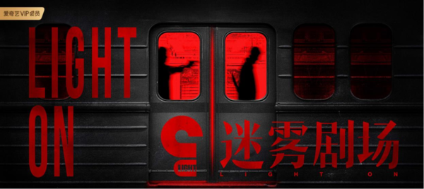 迷雾剧场和爱奇艺什么关系_爱奇艺迷雾剧场是原创的吗