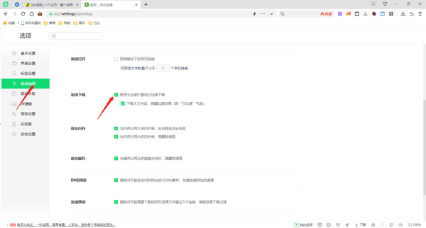 360安全浏览器如何关闭壁纸_360安全浏览器如何提高下载速度