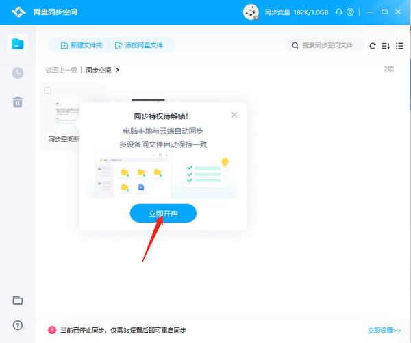 百度网盘同步空间在哪开启_百度网盘同步空间使用教程