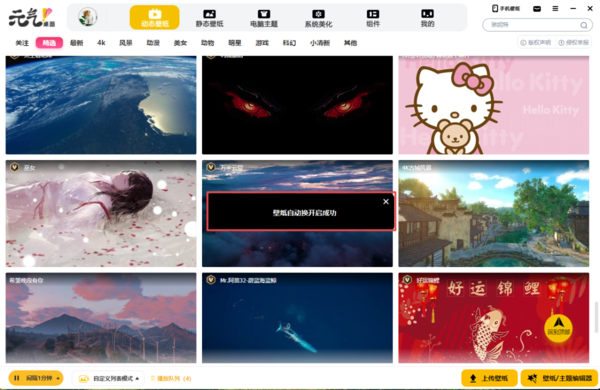 元气桌面壁纸为什么无法定时更换_壁纸自动切换不了的解决方法