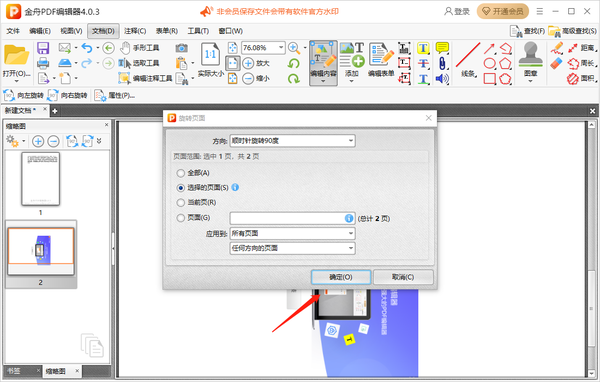 金舟PDF编辑器怎么调整页面尺寸_金舟PDF编辑器在哪设置文档页面旋转