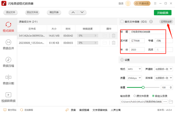 闪电音频格式转换器如何修改音频的文件信息_修改文件ID3信息方法