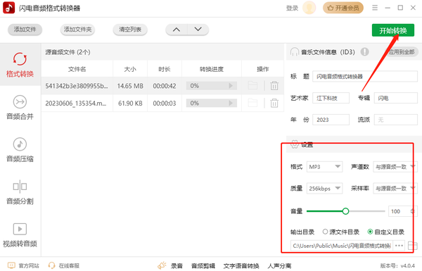 闪电音频格式转换器如何修改音频的文件信息_修改文件ID3信息方法