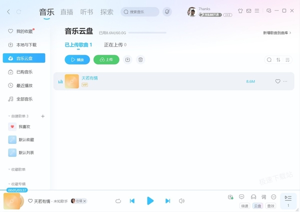 酷狗音乐里的音乐云盘有啥用_上传音乐失败怎么办