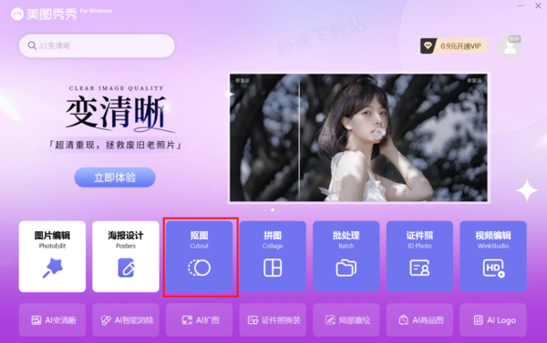 告别抠图困扰！这款AI抠图神器为你打造极致修图体验