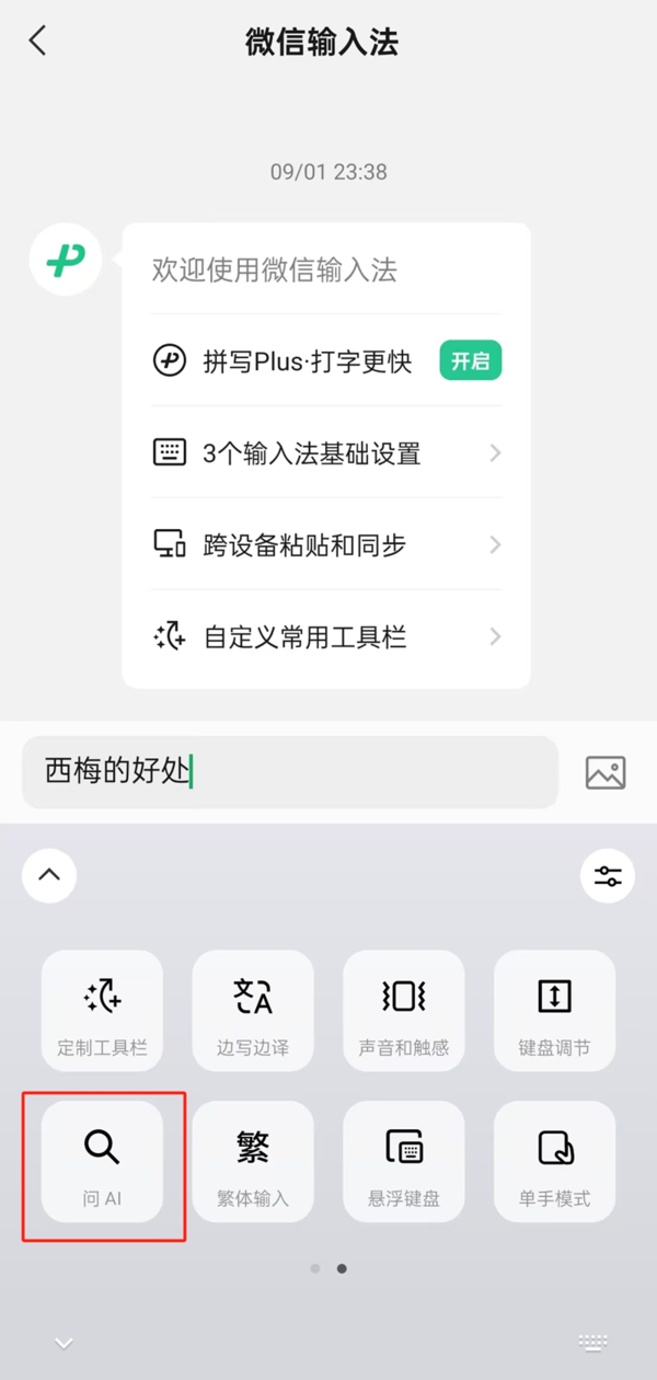 微信输入法如何开启问AI功能_微信输入法问AI功能使用指南