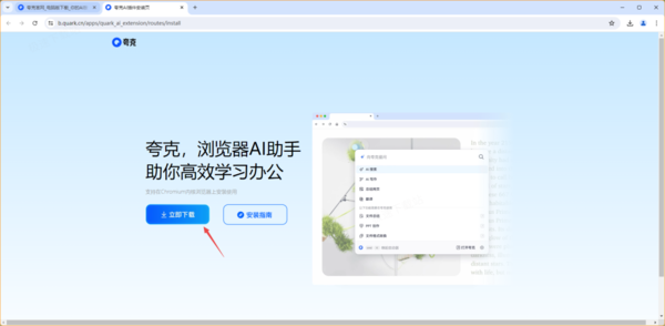 谷歌浏览器中如何使用夸克AI助手_夸克AI助手安装使用教程解析