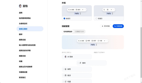 豆包怎么添加划词工具栏的技能_划词工具栏常用技能一览