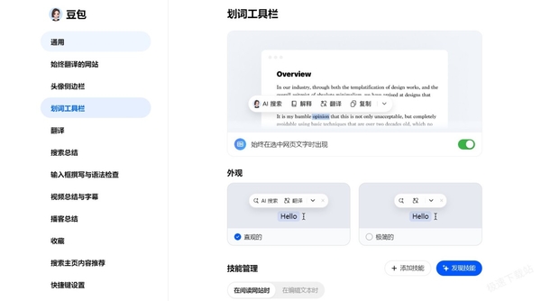 豆包怎么添加划词工具栏的技能_划词工具栏常用技能一览