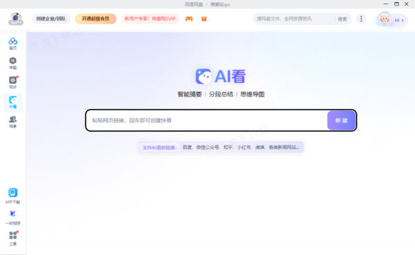 百度网盘AI看功能是干嘛用的_百度网盘AI看主要用途介绍