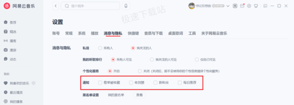 网易云音乐如何屏蔽陌生人私信_通知提醒关闭方法介绍