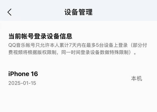 QQ音乐会员可以登录几台设备_会员账号登录设备数量限制说明